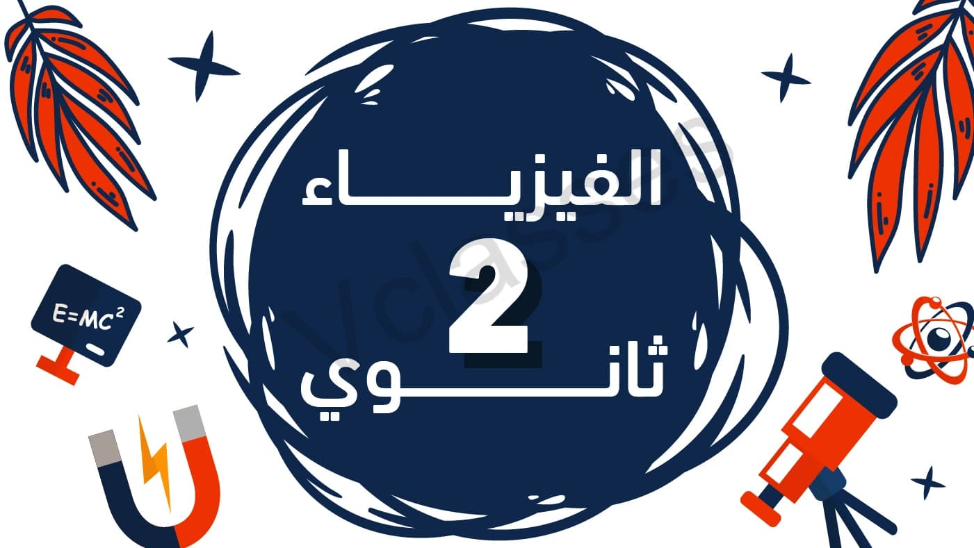 فيزياء - الترم الثاني-الصف الثاني الثانوي